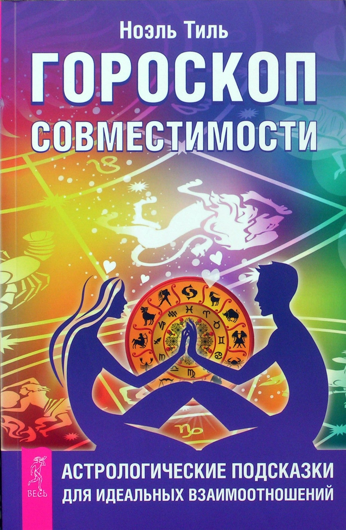 Тиль Ноэль "Гороскоп совместимости. Астрологические подсказки для идеальных отношений"