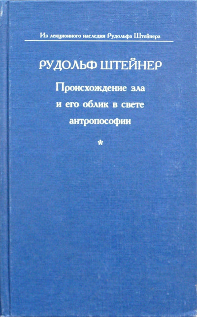 Штайнер "Происхождение зла и его облик в свете антропософии"