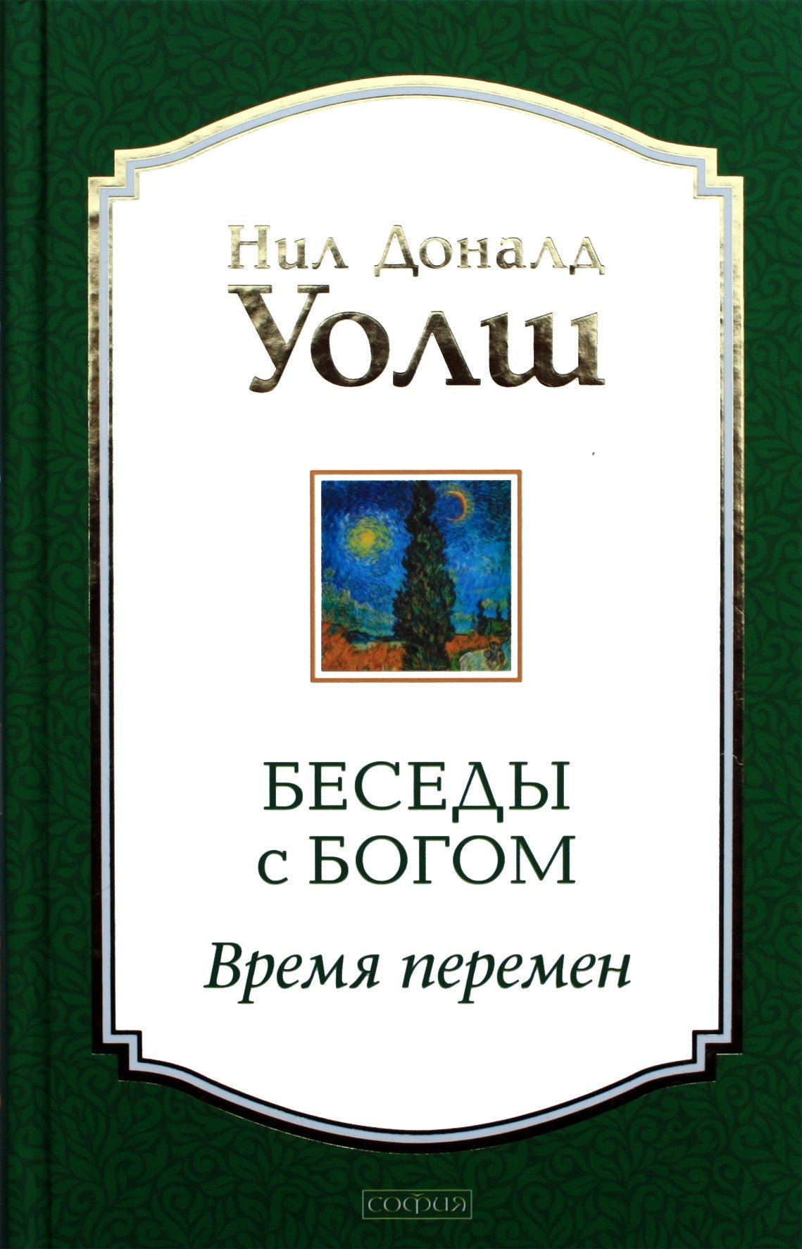 Уолш "Беседы с Богом. Время перемен"