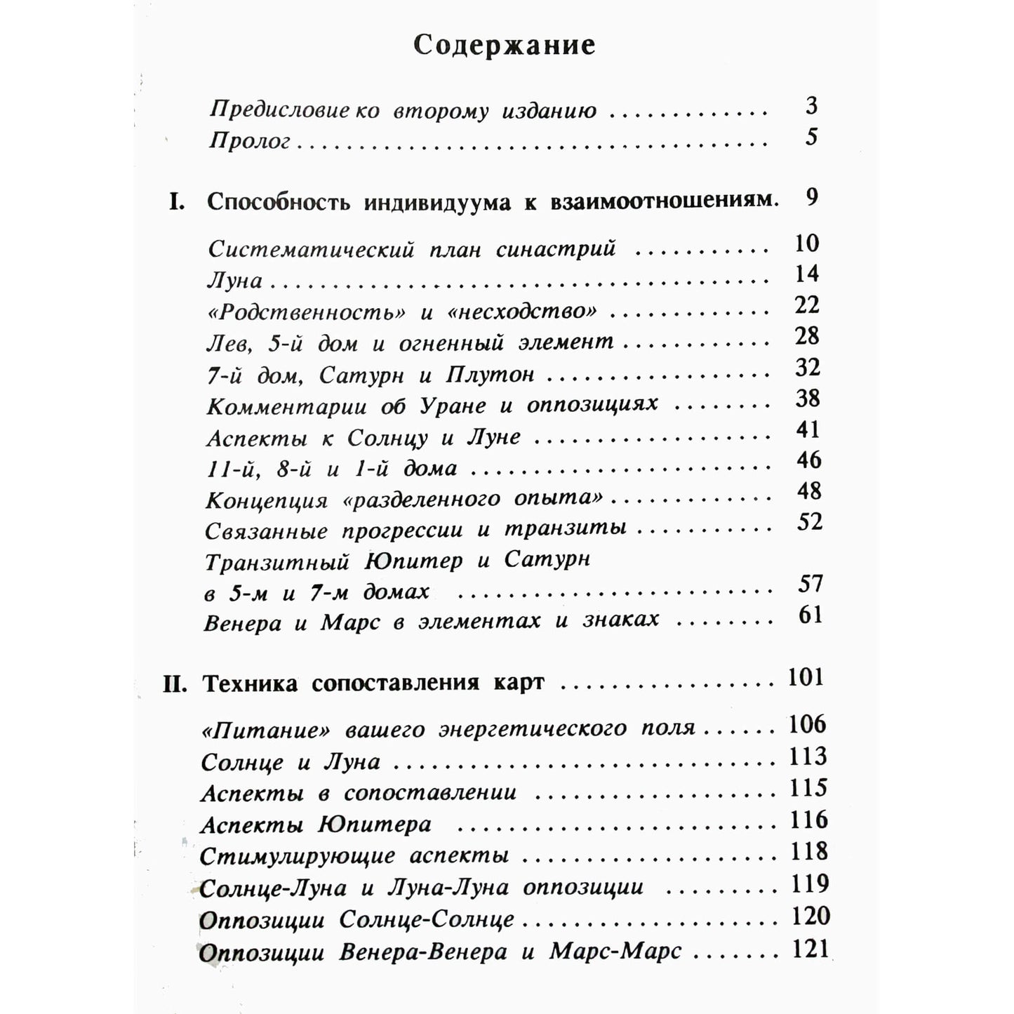 Стефан Арройо "Личные взаимоотношения и совместимость"