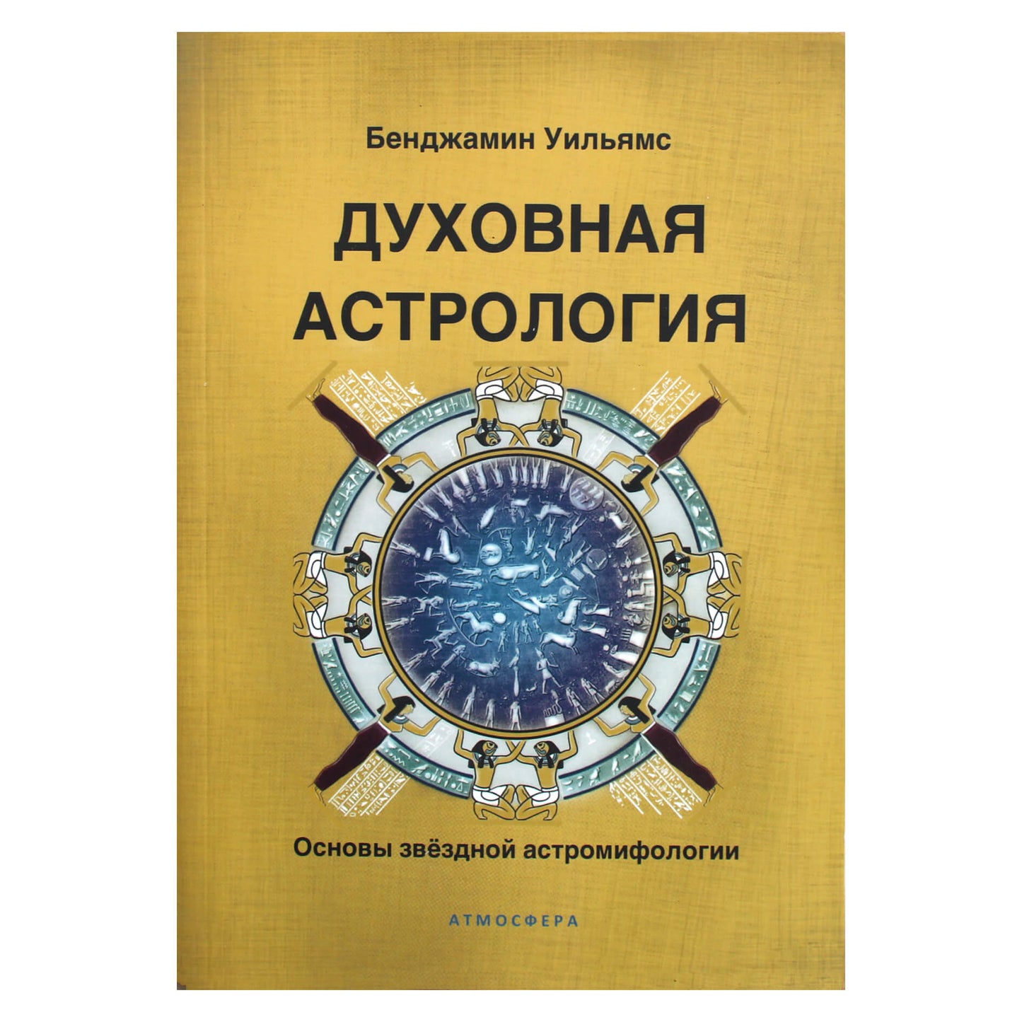 Бенджамин Уильямс "Духовная астрология. Основы звёздной астромифологии"