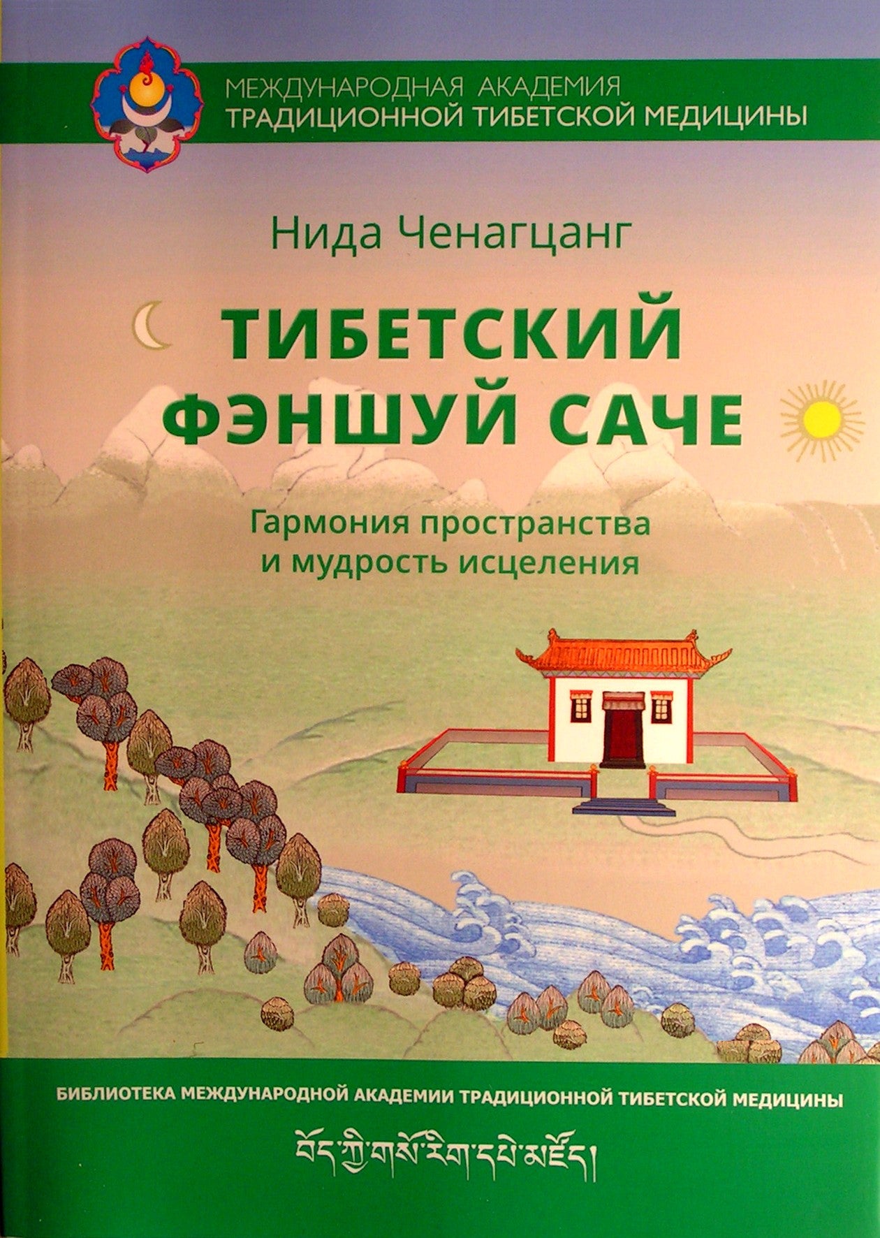 Ченагцанг "Тибетский фэншуй саче"