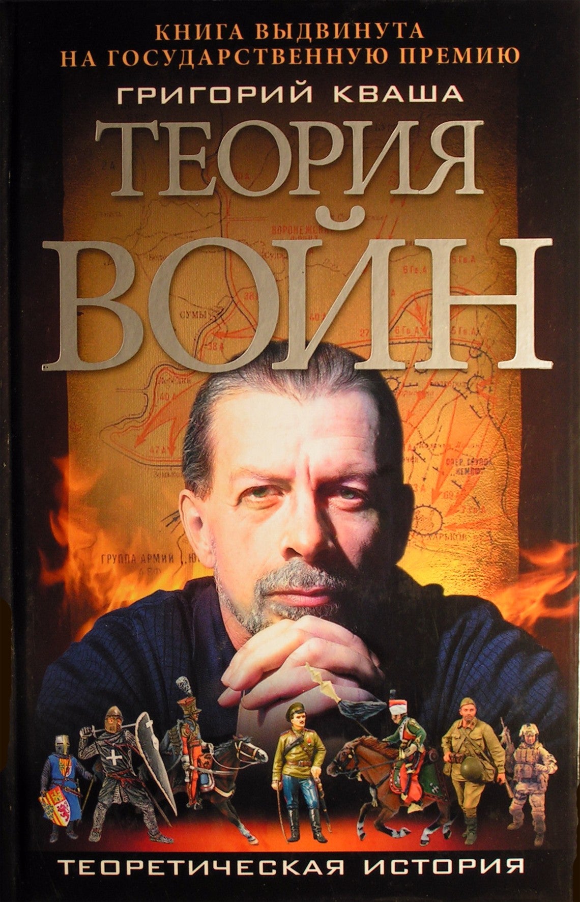Григорий Кваша "Теория войн"