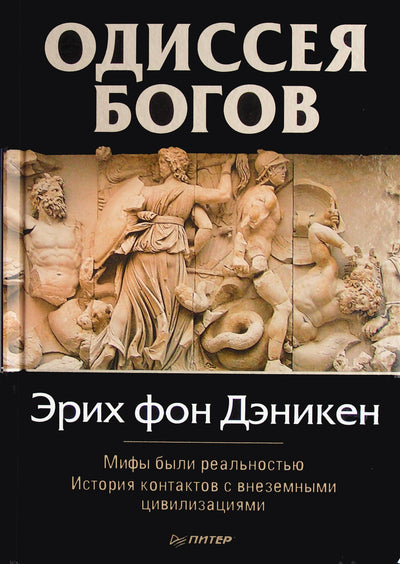Эрих фон Дэникен "Одиссея богов"