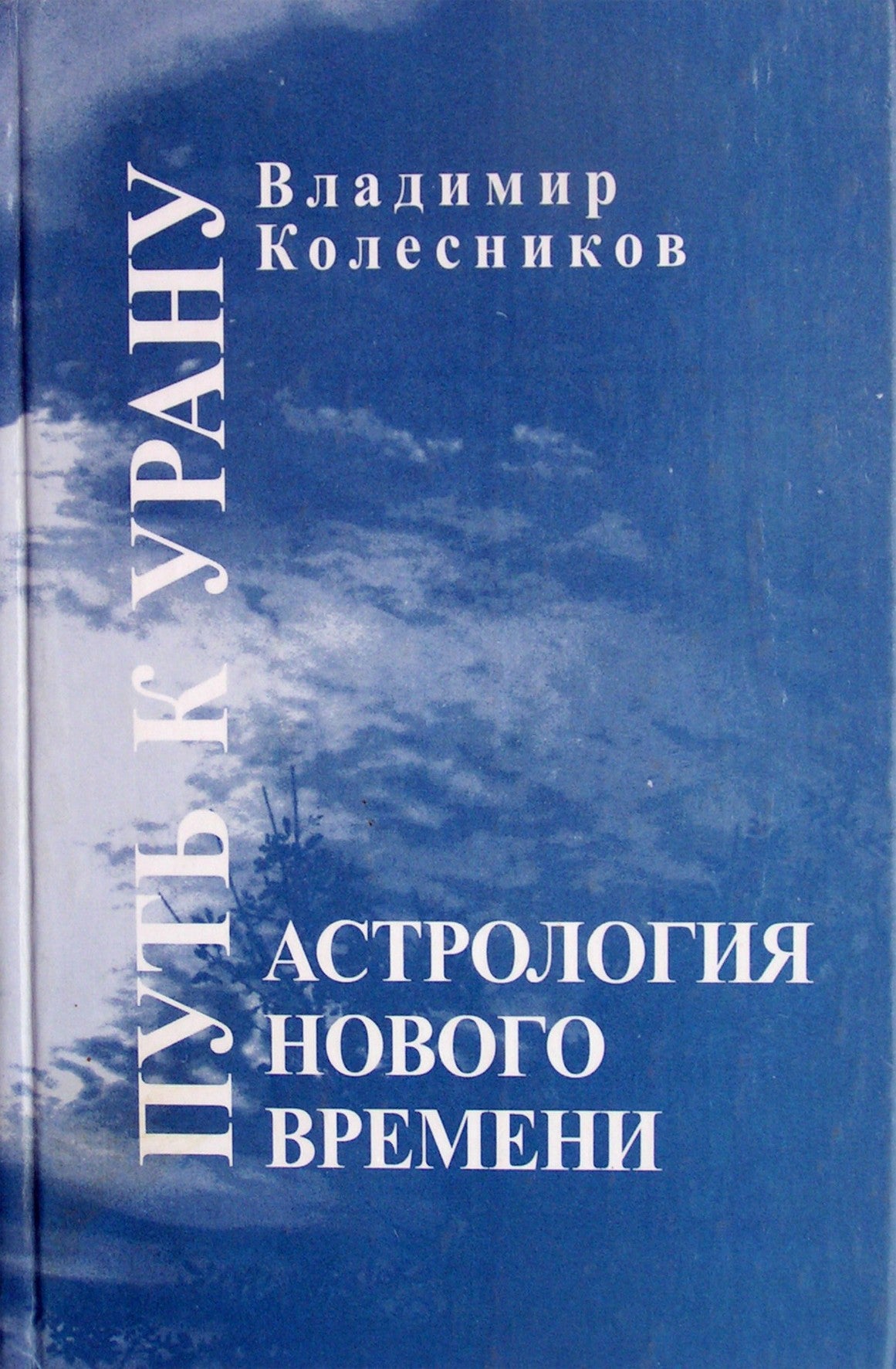 Колесников "Астрология нового времени: Путь к Урану"