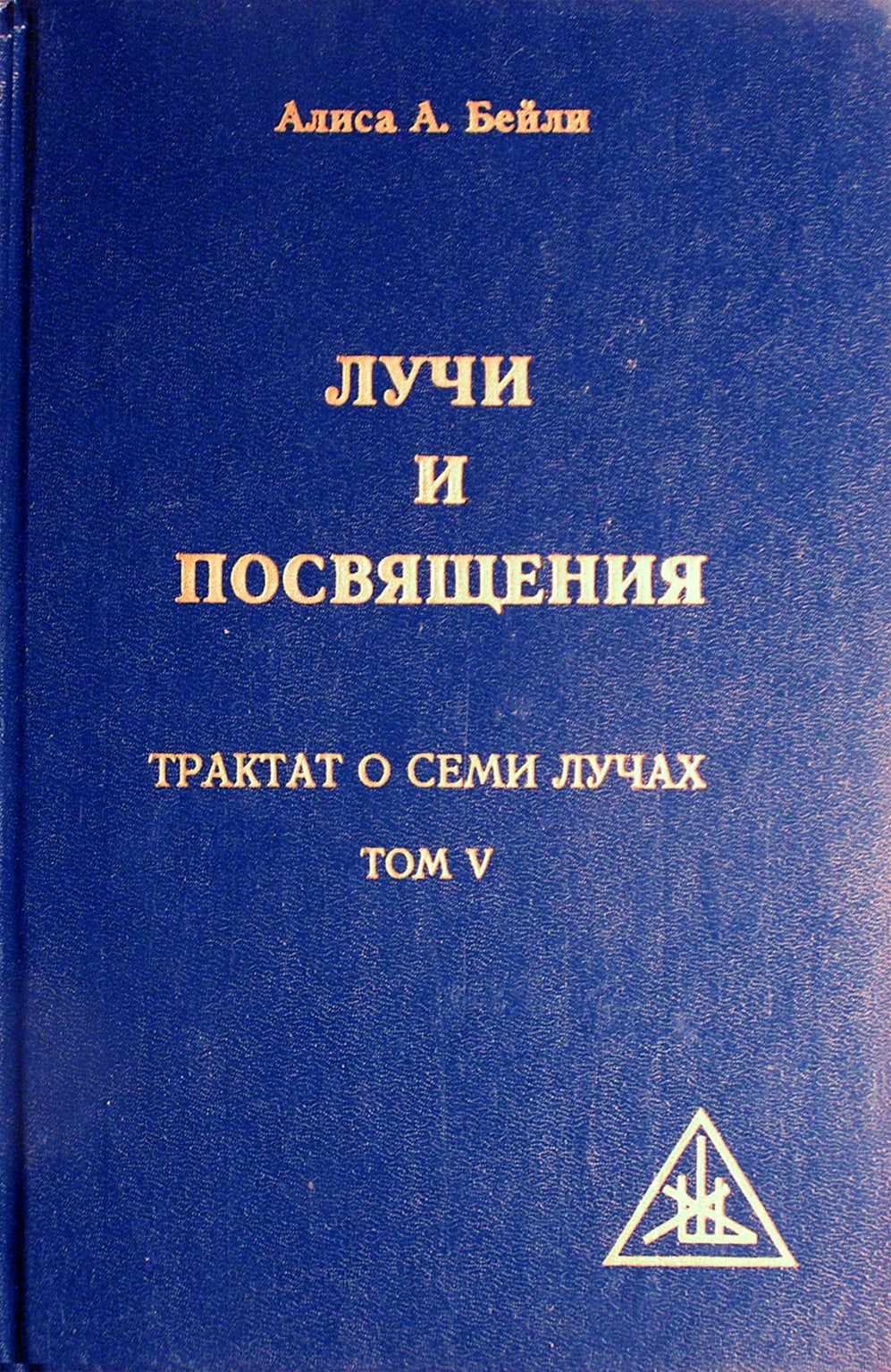 Алиса А. Бейли "Лучи и посвящения. Трактат о семи лучах. Том V"