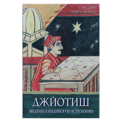 Роберт Свобода "Джйотиш. Введение в индийскую астрологию"
