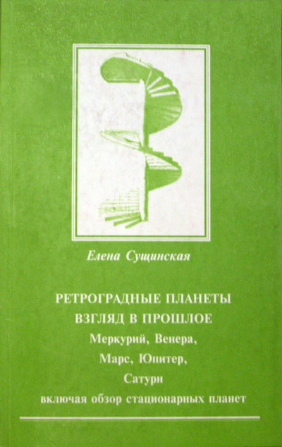 Сущинская "Ретроградные планеты: взгляд в прошлое"