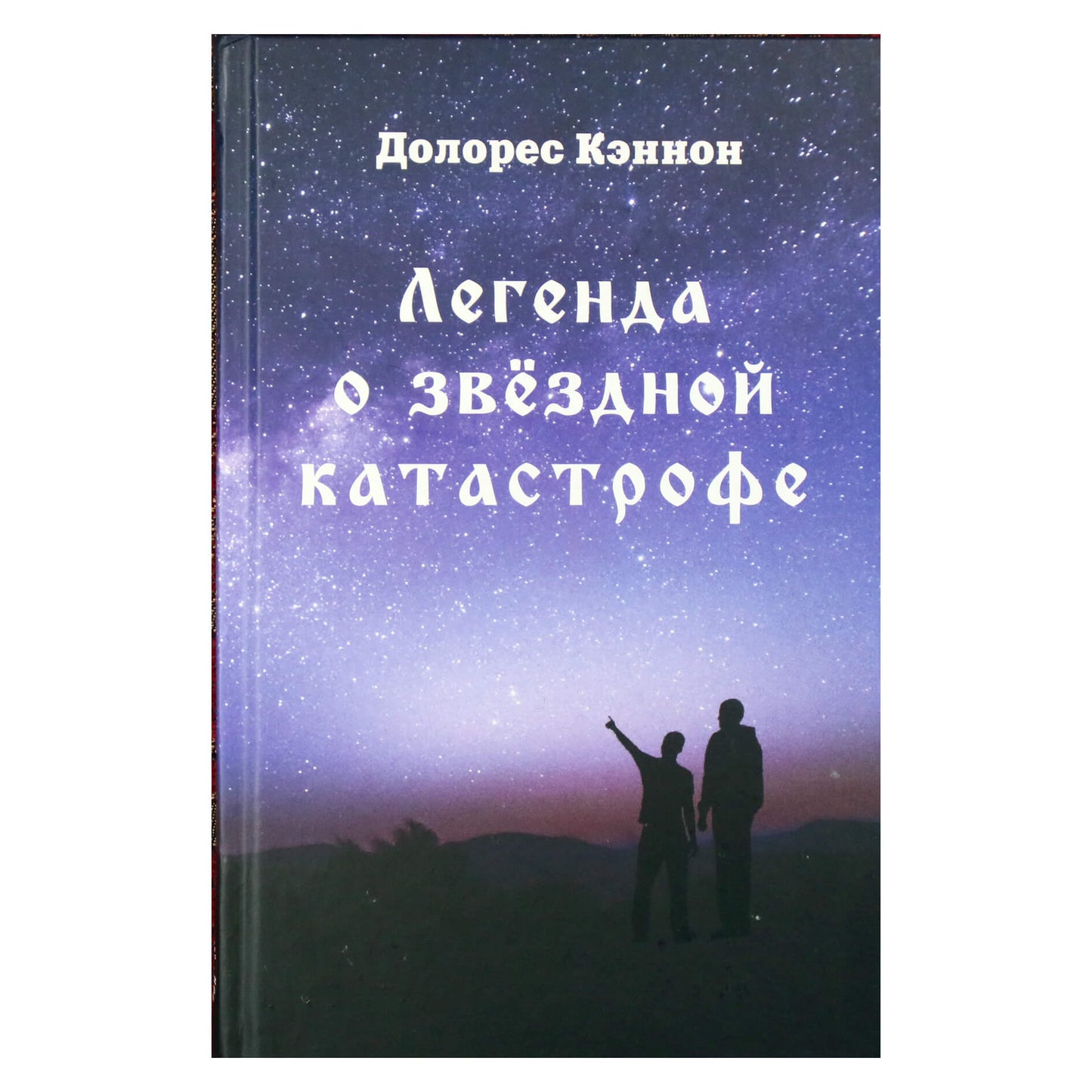 Dolores Cannon „Žvaigždės katastrofos legenda“