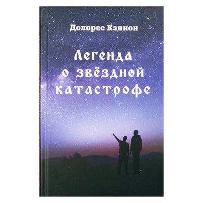 Dolores Cannon „Žvaigždės katastrofos legenda“