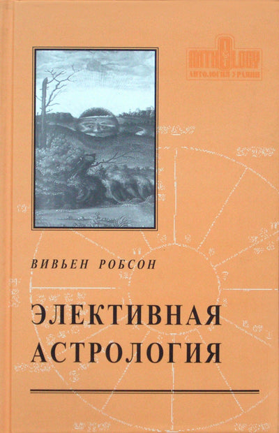 Робсон "Элективная астрология"