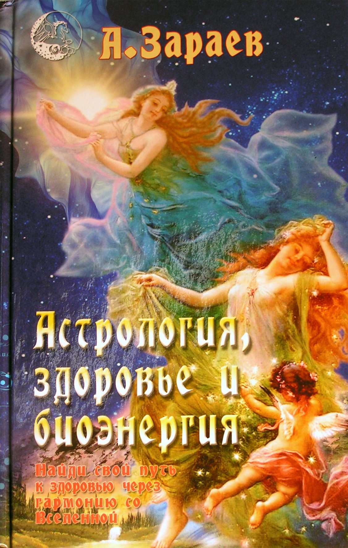 Зараев "Астрология, здоровье и биоэнергия"