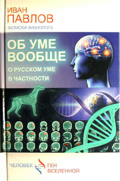 Павлов "Об уме вообще, о русском уме в частности"