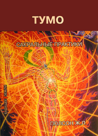 Полсон "Тумо. Сакральные практики"