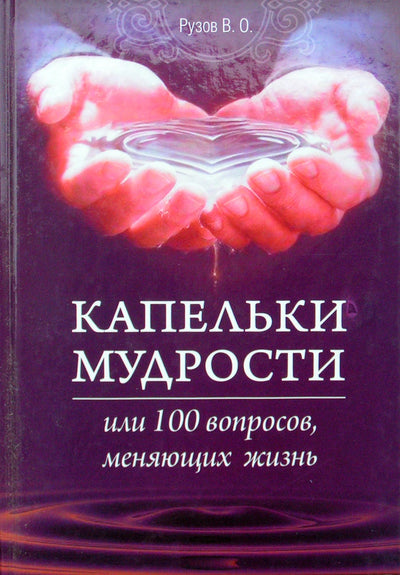 Рузов "Капельки мудрости или 100 вопросов меняющих жизнь"