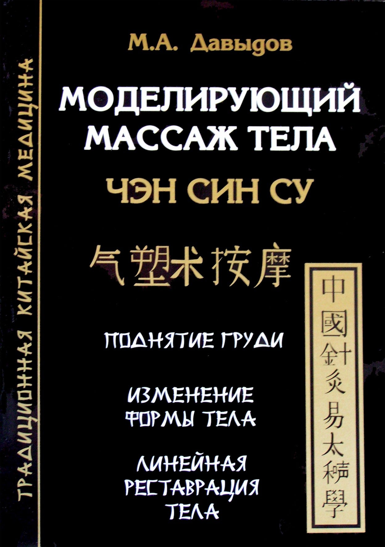 Давыдов "Моделирующий массаж тела. Чэн Син Су"