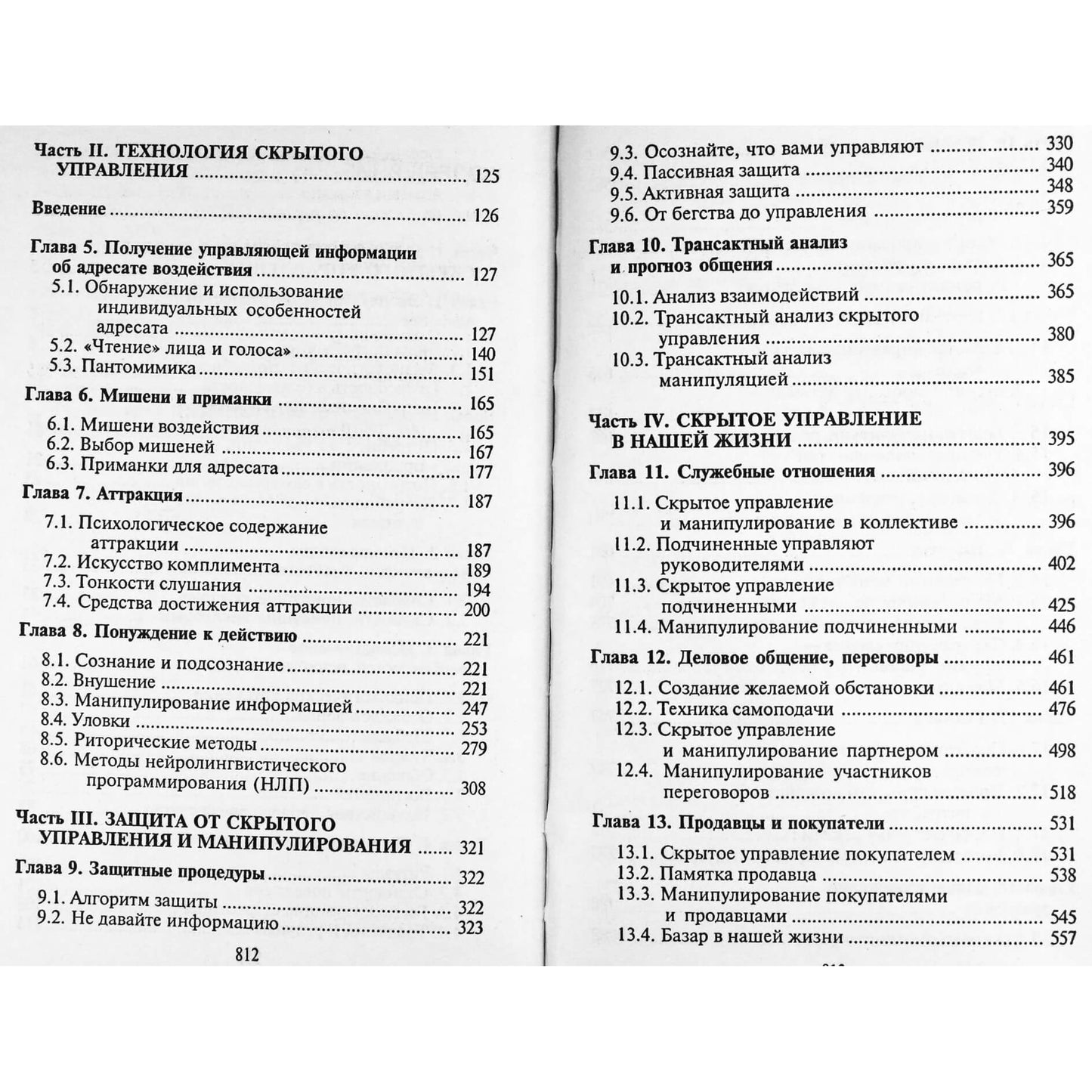 Viktoras Šeinovas „Paslėpta žmogaus kontrolė (manipuliacijos psichologija)“