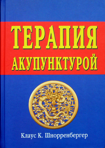 Шнорренбергер "Терапия акупунктурой" 1+2 Терапия + Хирургия