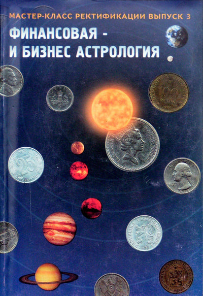 Страчук "Финансовая и бизнес астрология" / перевод Израитель