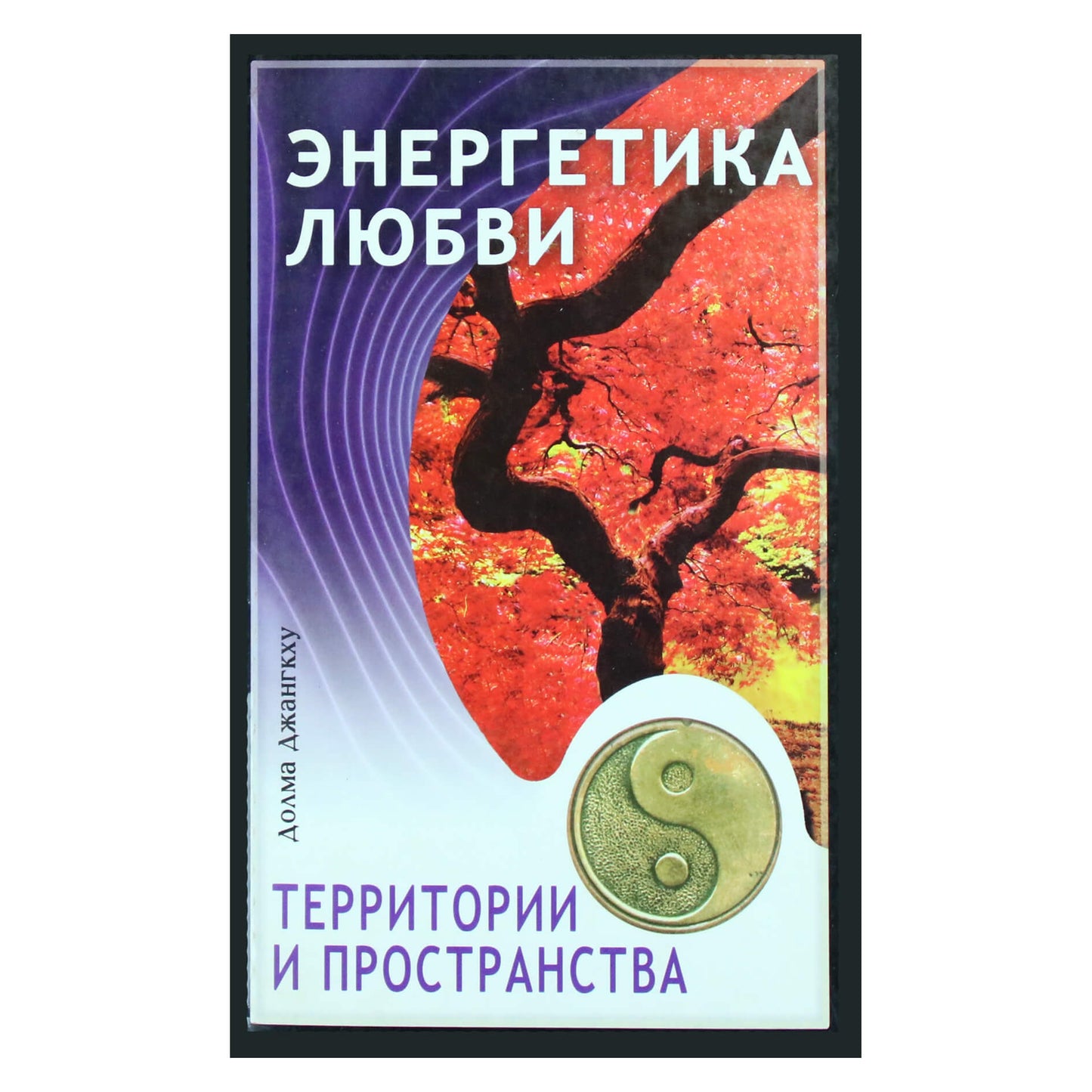 Долма Джангкху "Энергетика любви"
