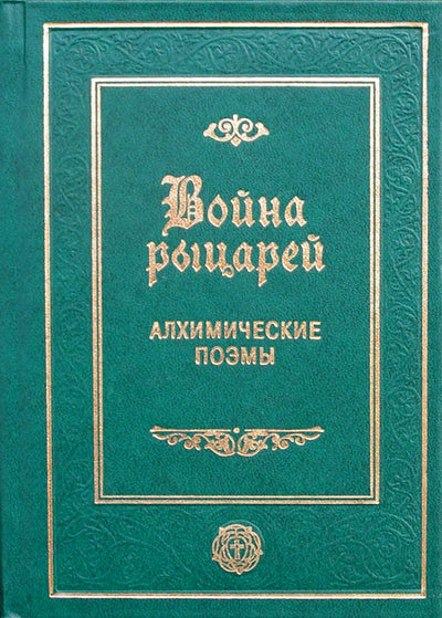 Война рыцарей. Алхимические поэмы