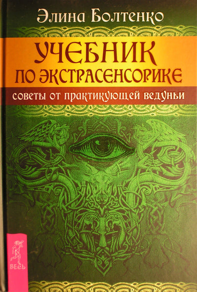 Элина Болтенко "Учебник по экстрасенсорике. Советы от практикующей ведуньи"