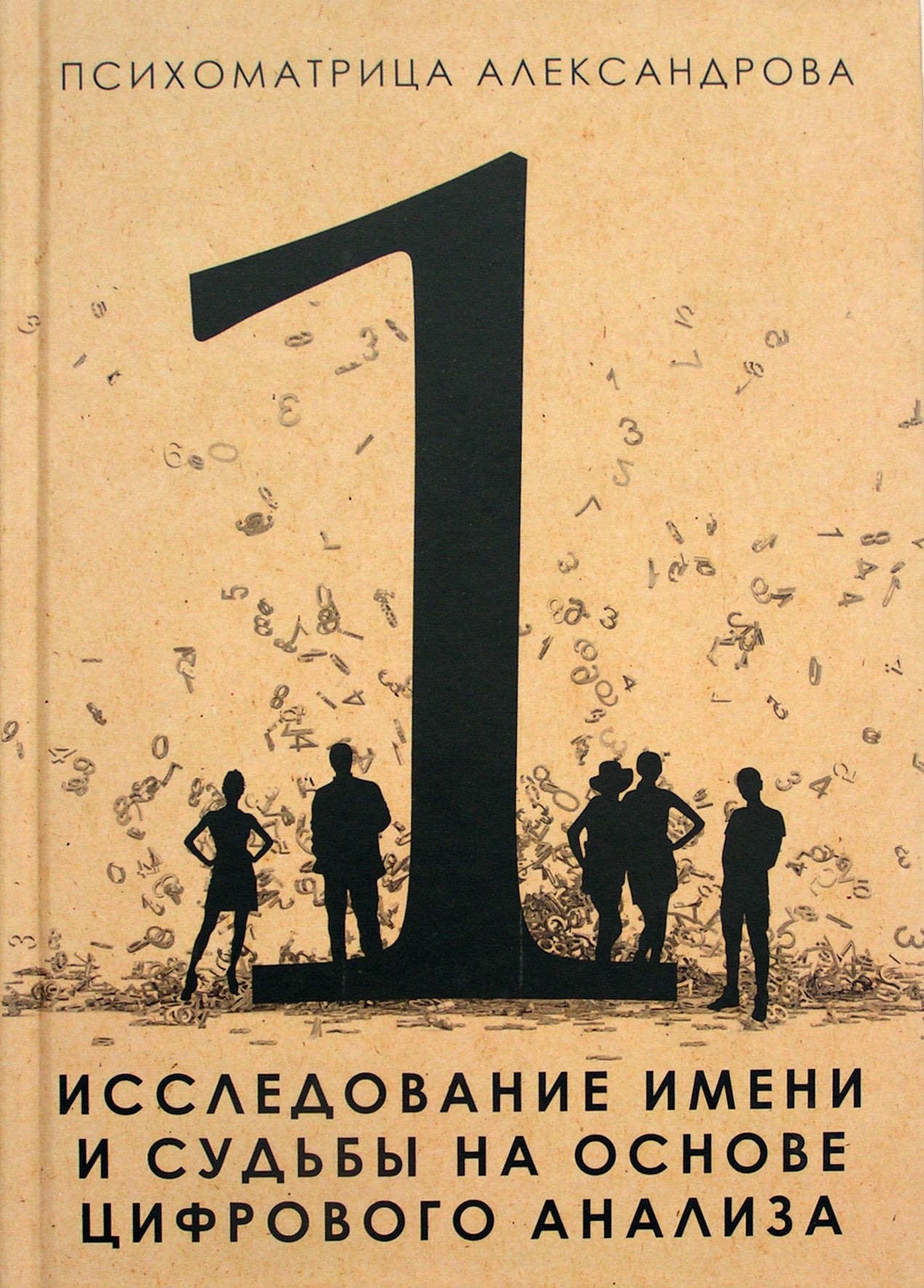 Александров "Исследование имени и судьбы на основе цифрового анализа" кн. 1