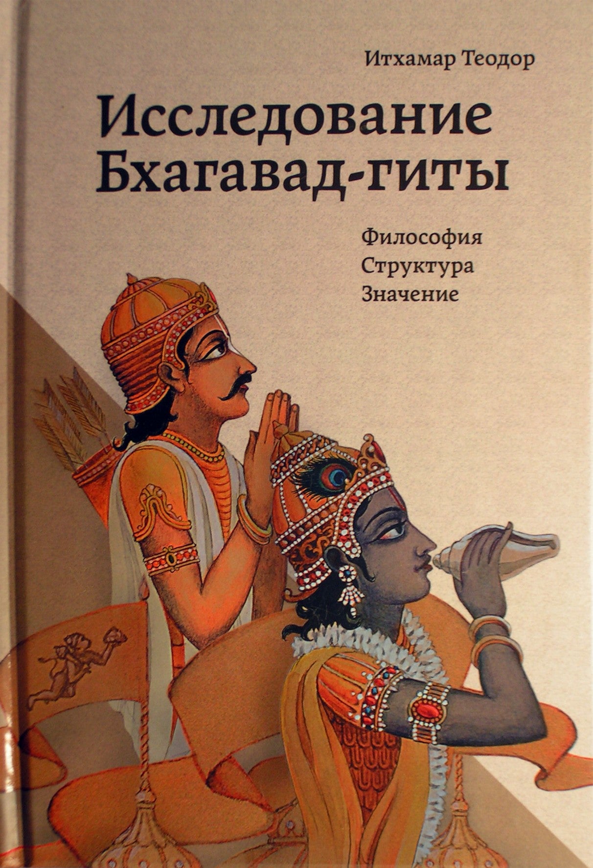 Теодор "Исследование Бхагавад-гиты. Философия, структура, значение"