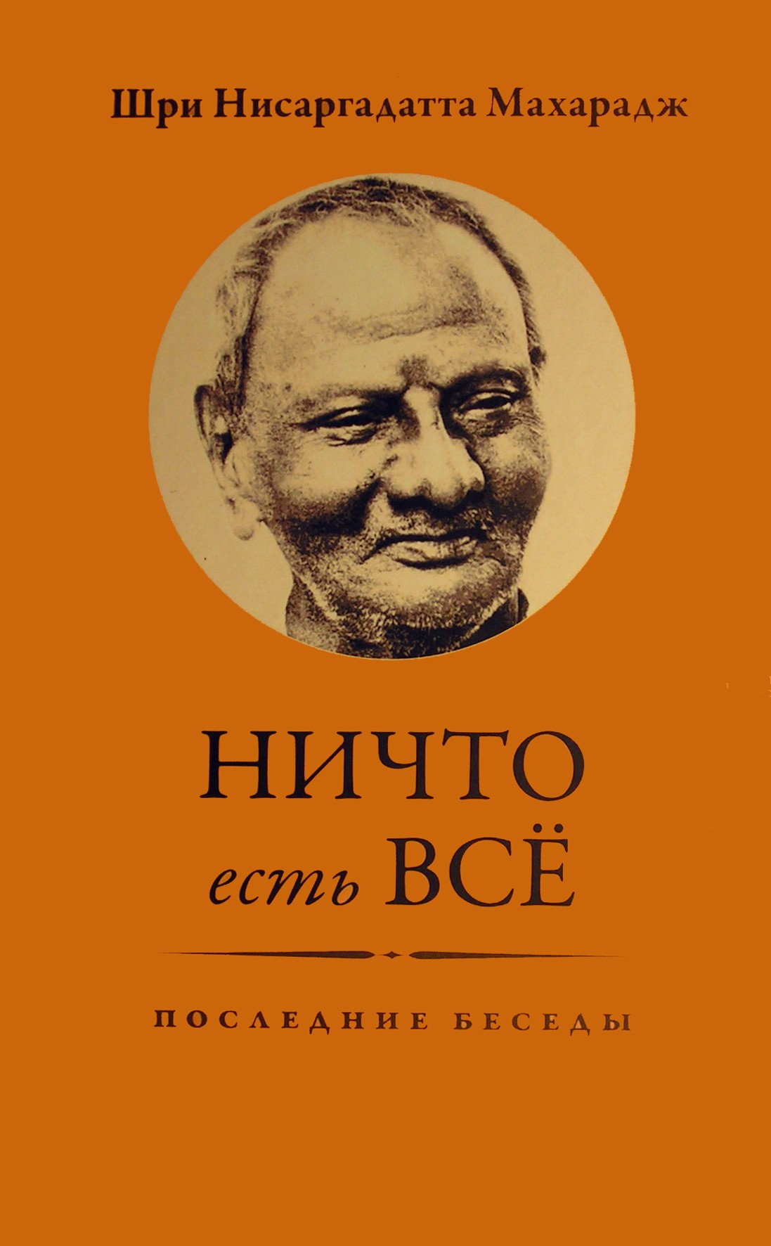 Шри Нисаргадатта Махарадж "Ничто есть все. Последние беседы"