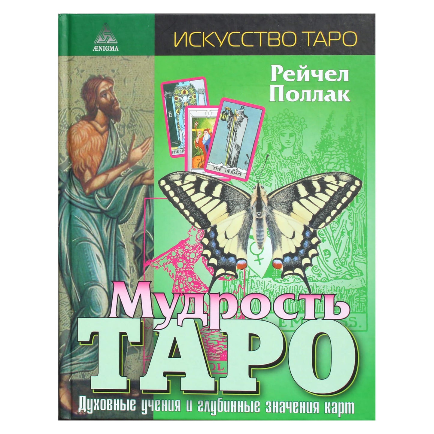 Рейчел Поллак "Мудрость таро. Духовные учения и глубинные значения карт"