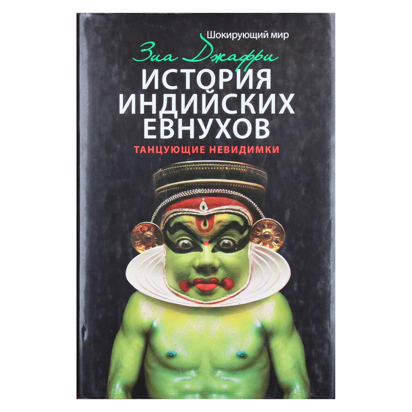 Зиа Джафри "История индийских евнухов. Танцующие невидимки"