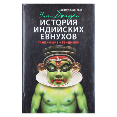 Зиа Джафри "История индийских евнухов. Танцующие невидимки"