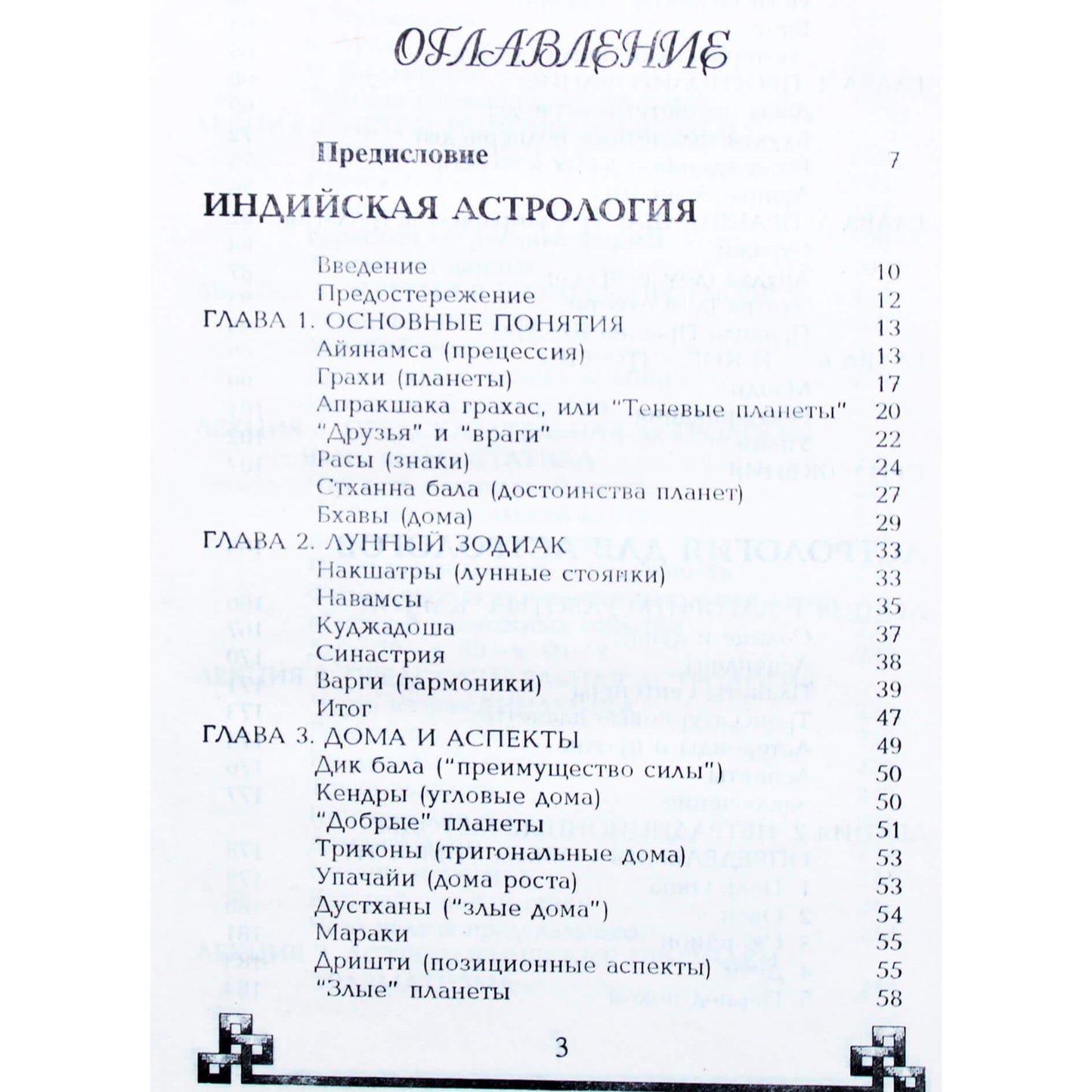 Евгений Колесов "Индийская астрология".