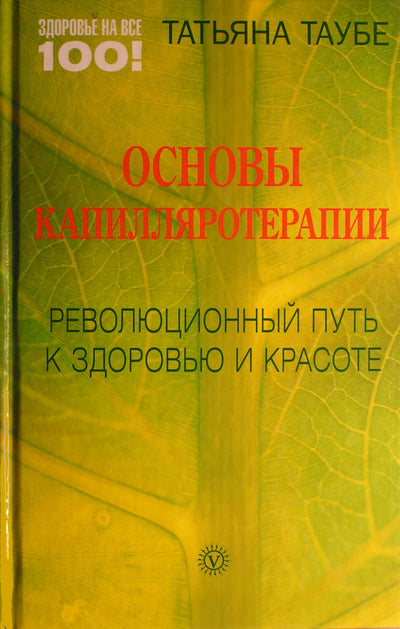 Таубе "Основы капилляротерапии. Революционный путь к здоровью и красоте"