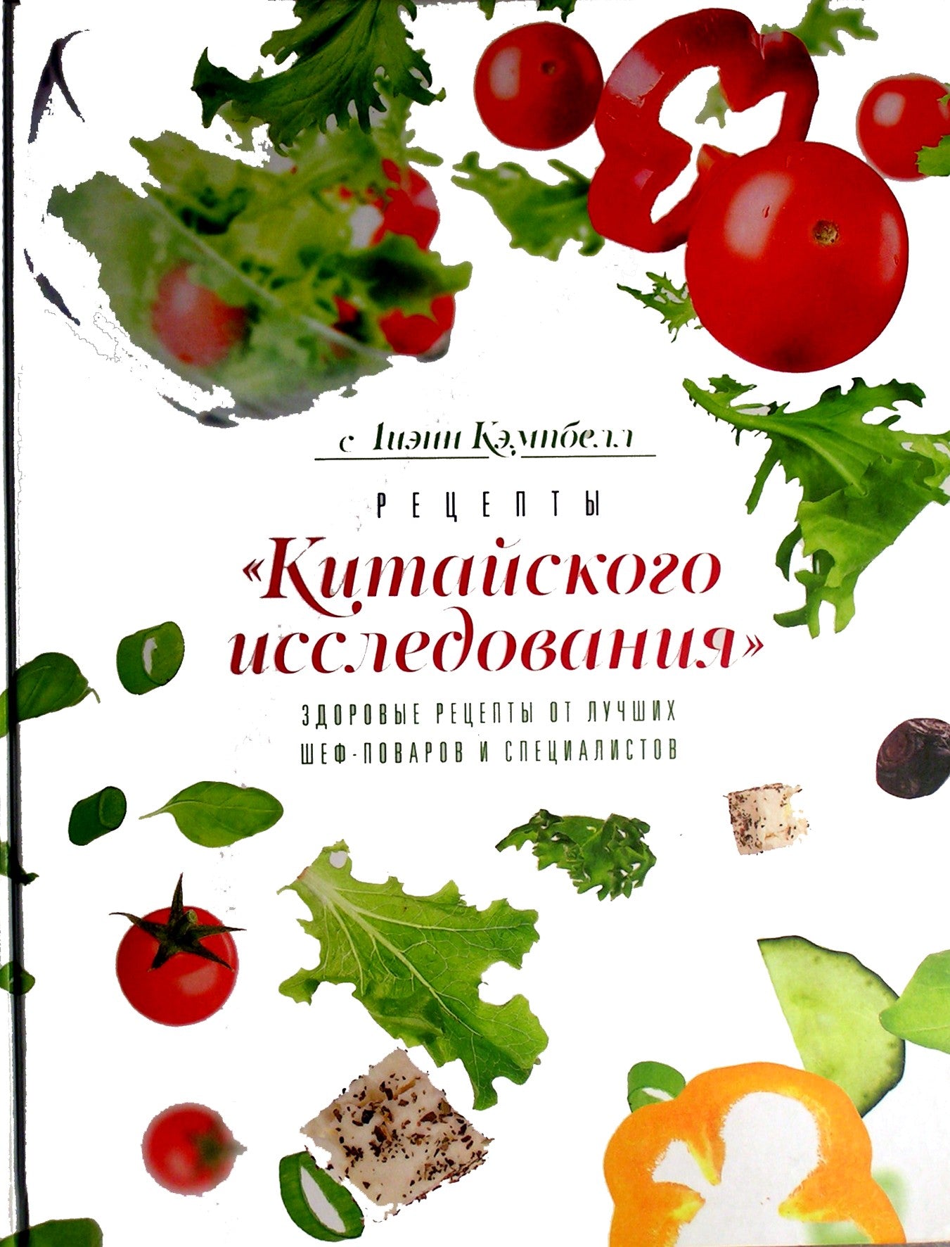 Campbell "Kinijos studijų receptai: sveiki receptai iš geriausių virėjų ir ekspertų"