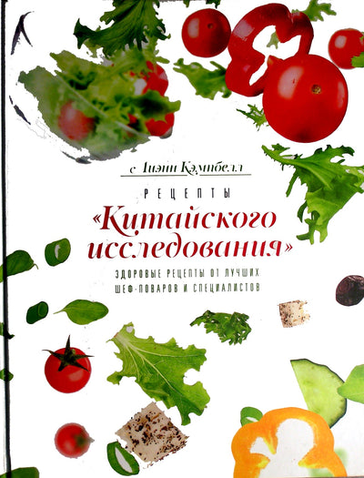 Campbell "Kinijos studijų receptai: sveiki receptai iš geriausių virėjų ir ekspertų"