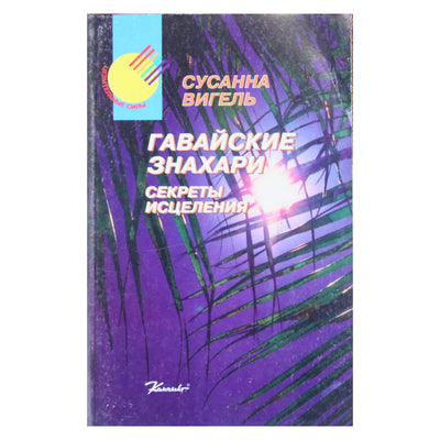 Susanna Weigel „Havajų gydytojai: gydymo paslaptys“