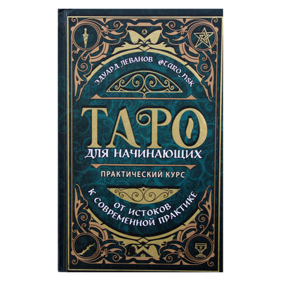 Эдуард Леванов "Таро для начинающих: практический курс"