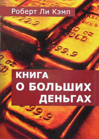 Robert Lee Camp „Didžiųjų pinigų knyga“