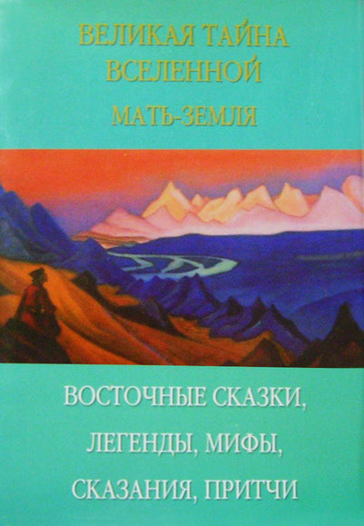 Урикова "Великая тайна вселенной. Мать-земля.(Восточные сказки, легенды, мифы, сказания, притчи)"