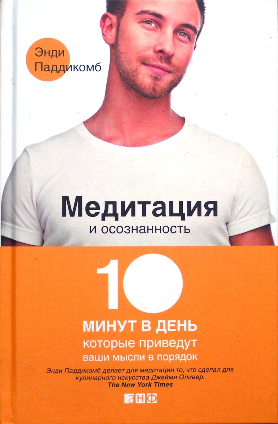 Паддикомб "Медитация и осознанность. 10 минут в день, которые приведут ваши мысли в порядок"