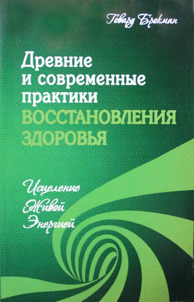 Говард Брокман "Древние и современные практики восстановления здоровья"