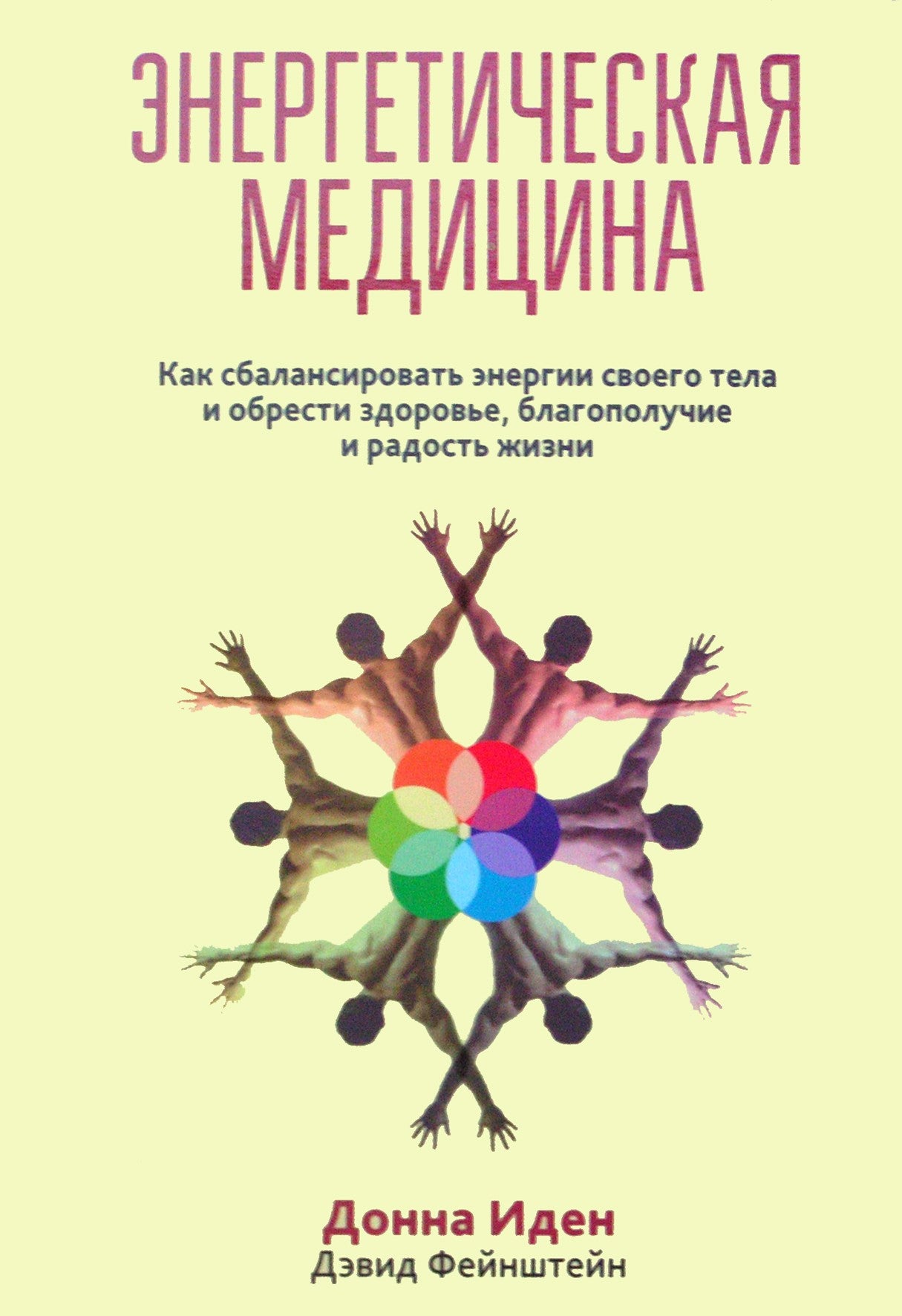 Donna Eden "Energijos medicina. Kaip subalansuoti savo kūno energijas ir rasti sveikatą, gerovę ir gyvenimo džiaugsmą"