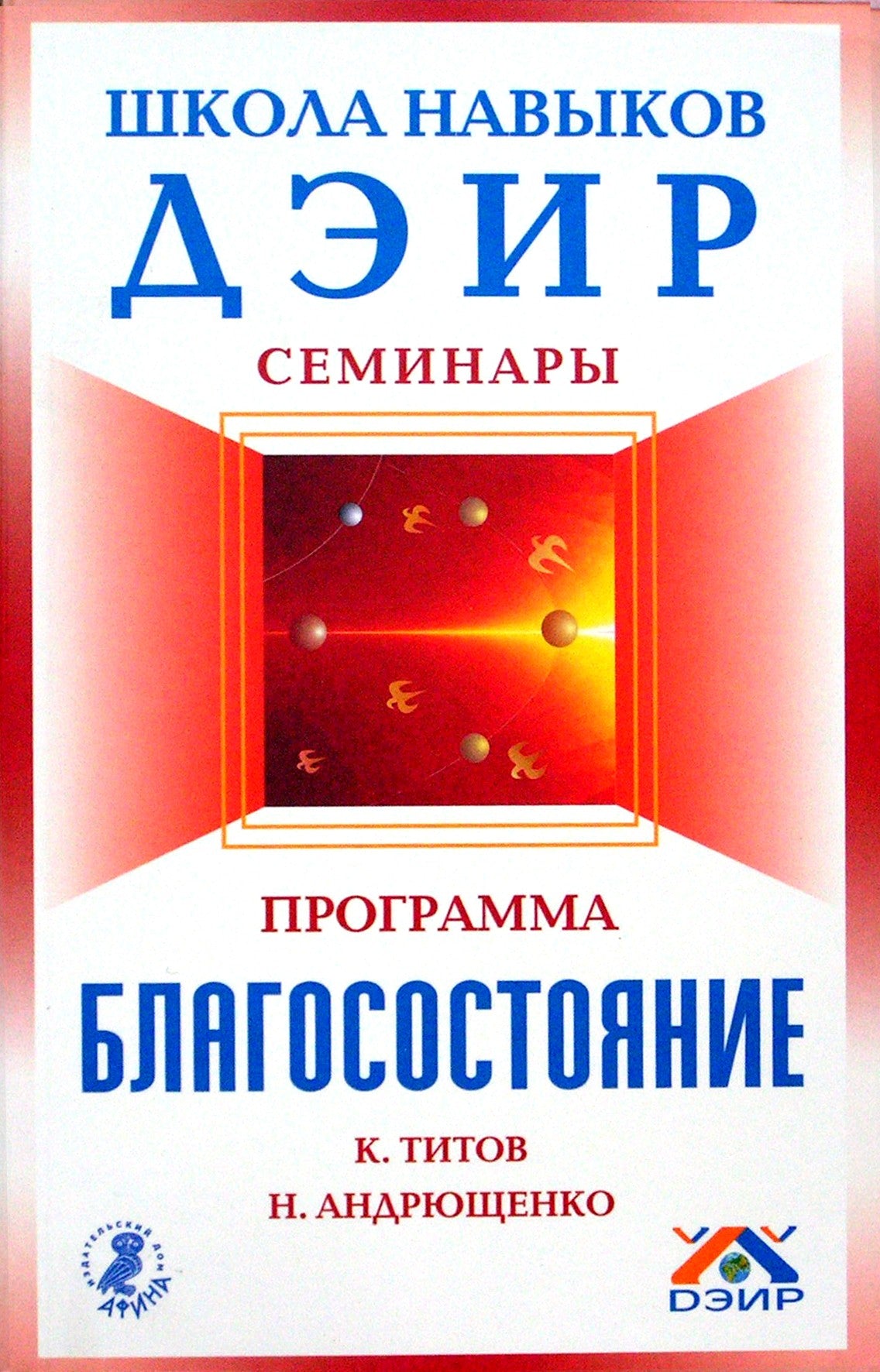 Титов, Андрющенко "Программа "Благосостояние"