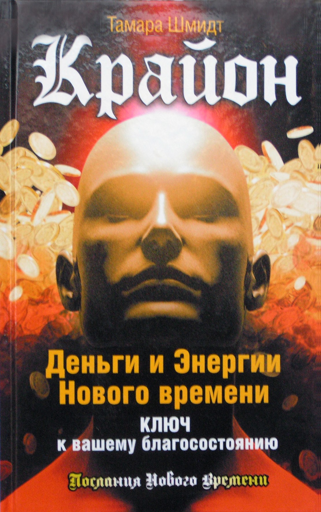 Шмидт "Крайон. Деньги и Энергии Нового времени. Ключ к вашему благосостоянию"