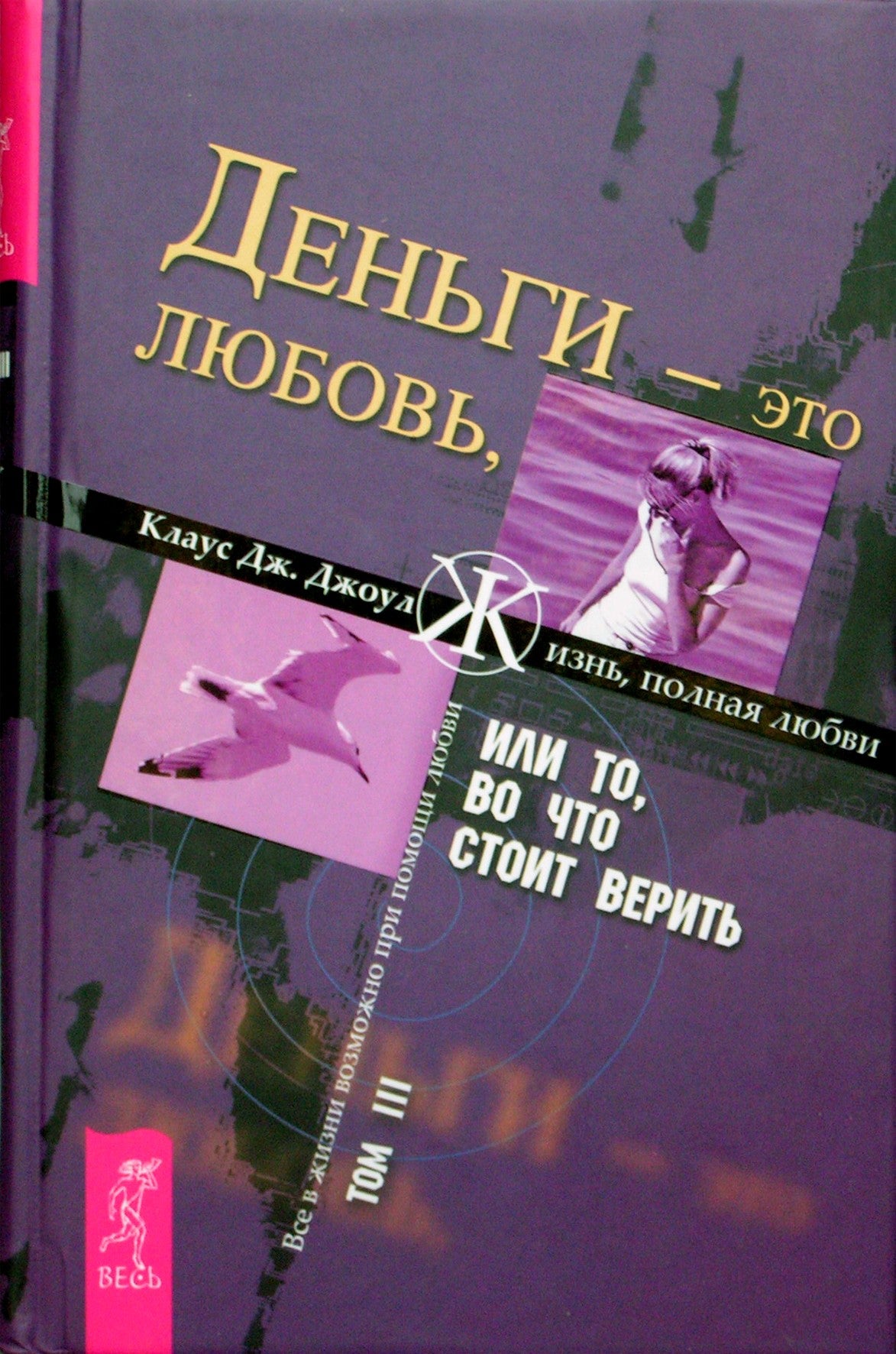 Клаус Джоул "Деньги - это любовь, или то, во что стоит верить" том III