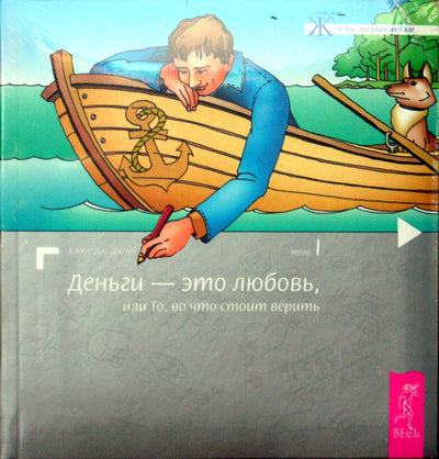 Клаус Джоул "Деньги - это любовь, или то, во что стоит верить" I