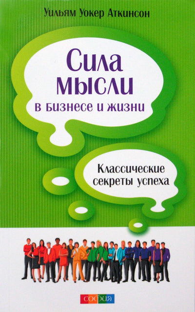 Уильям Уокер Аткинсон "Сила мысли в бизнесе и жизни"