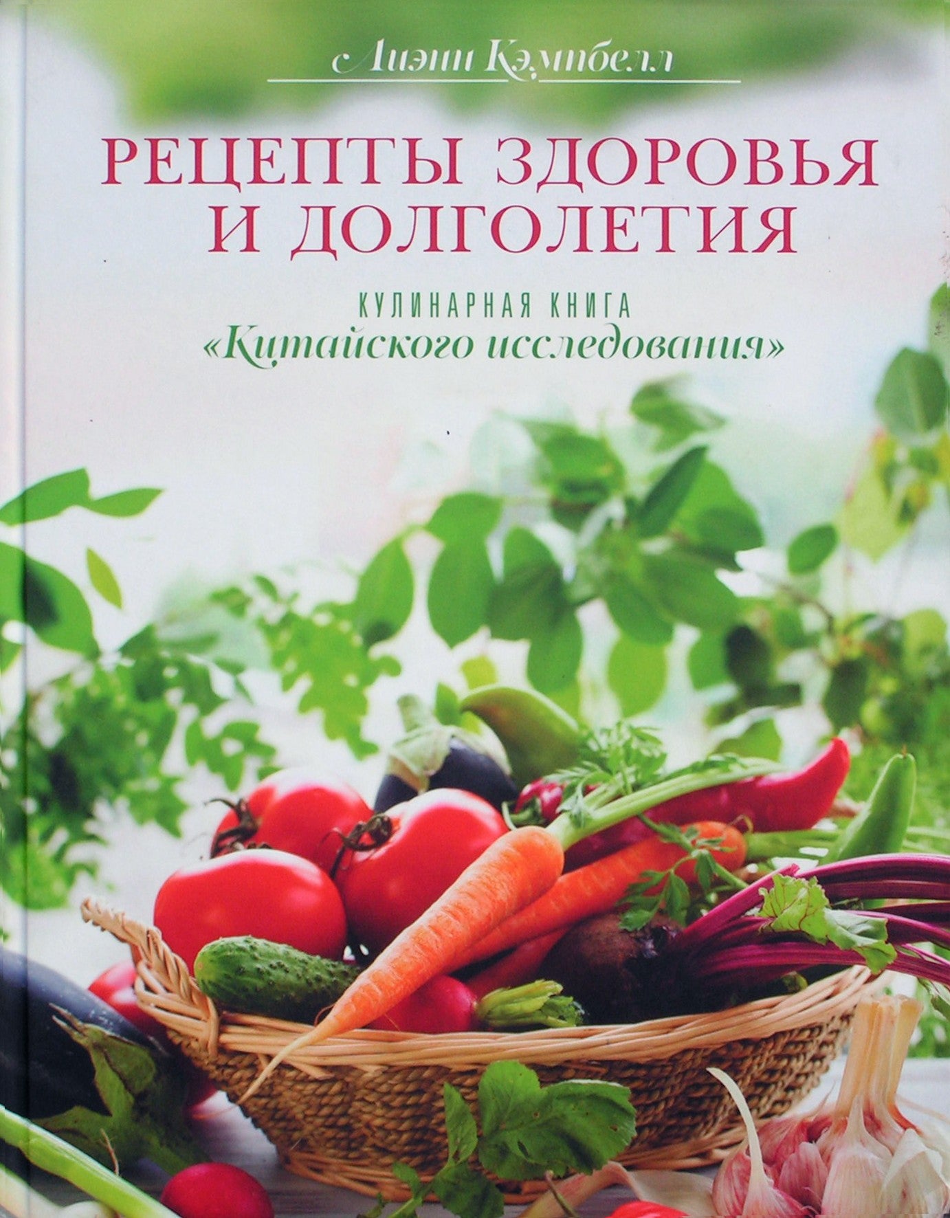 Campbell "Sveikatos ir ilgaamžiškumo receptai. Kinijos studijų receptų knyga"