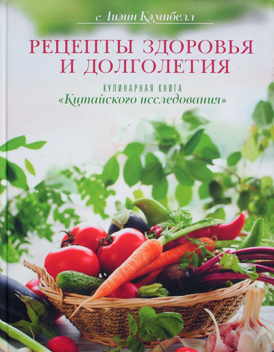 Campbell "Sveikatos ir ilgaamžiškumo receptai. Kinijos studijų receptų knyga"